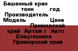 Башенный кран YongLi QTZ 80( 8 тонн), 2014 год › Производитель ­ YongLi › Модель ­ QTZ 80 › Цена ­ 9 700 000 - Приморский край, Артем г. Авто » Спецтехника   . Приморский край